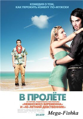 В пролете / Forgetting Sarah Marshall (2008) DVDRip